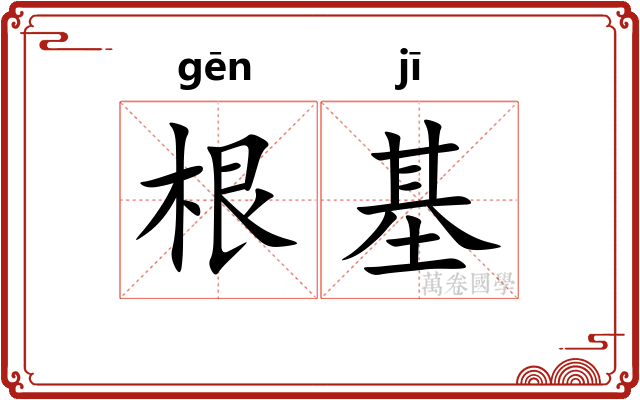 根基