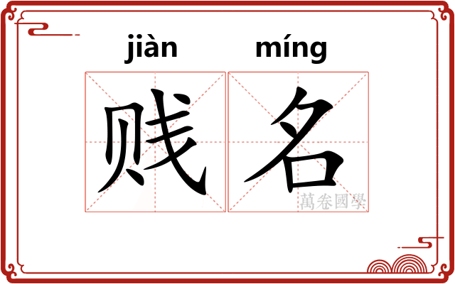贱名