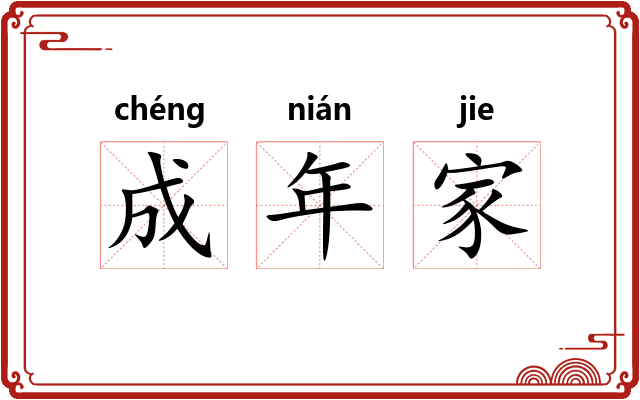 成年家 成年家