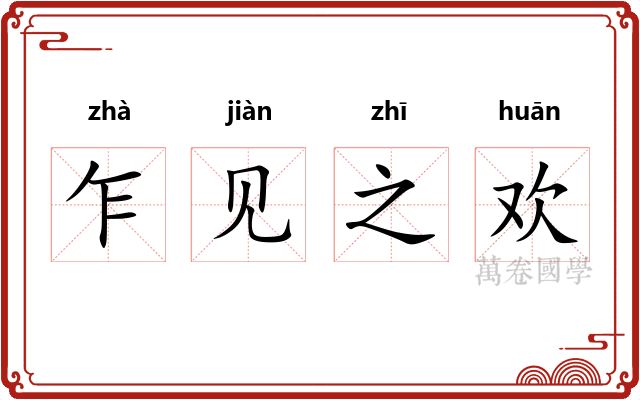 乍见之欢 乍见之欢