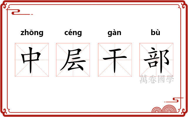 中层干部