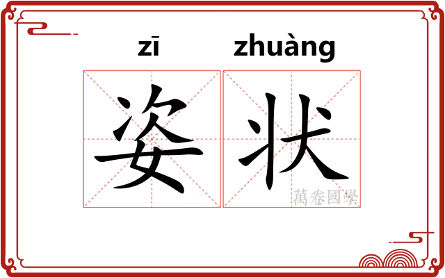 姿状