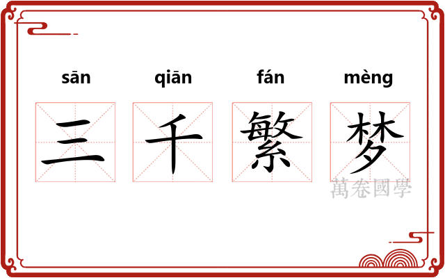 三千繁梦 三千繁梦