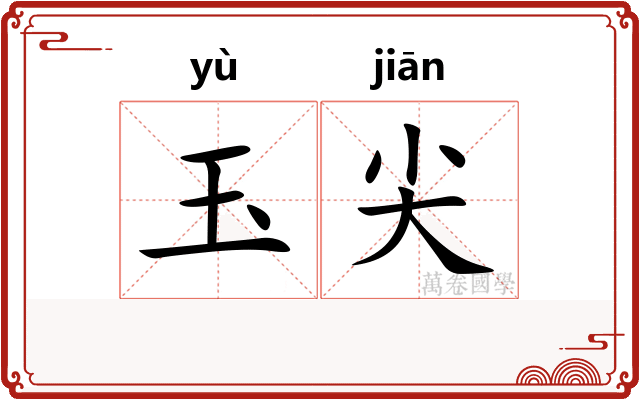 玉尖