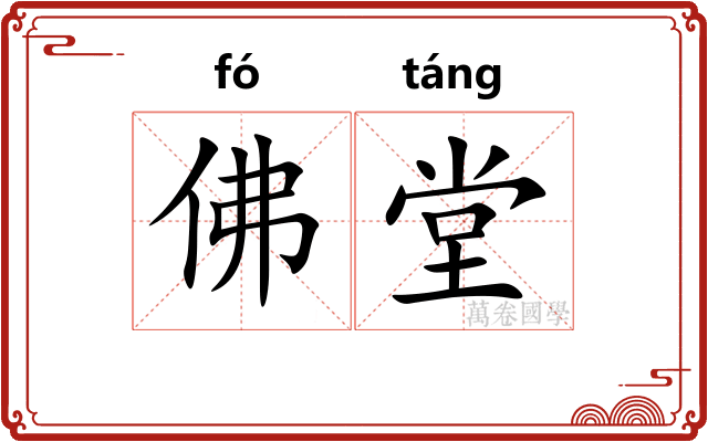 佛堂