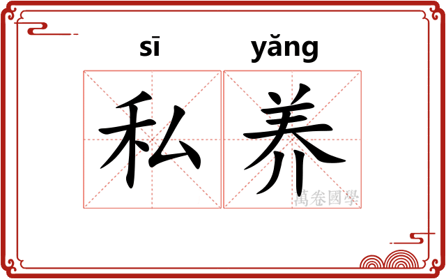 私养