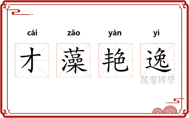 才藻艳逸