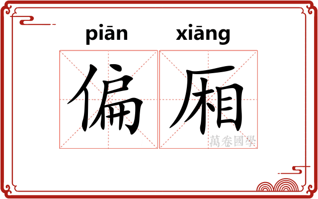 偏厢