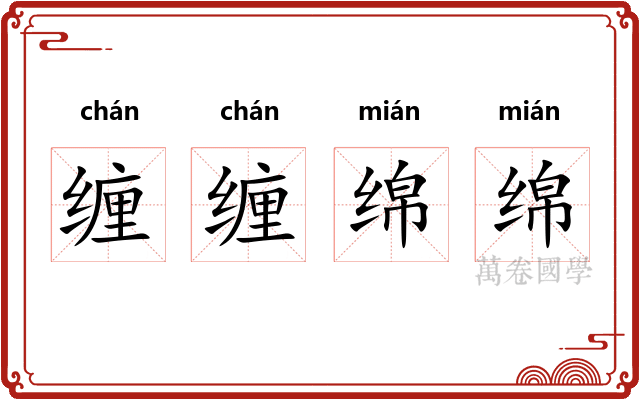 缠缠绵绵