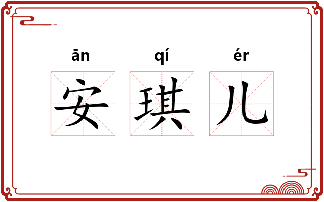 安琪儿