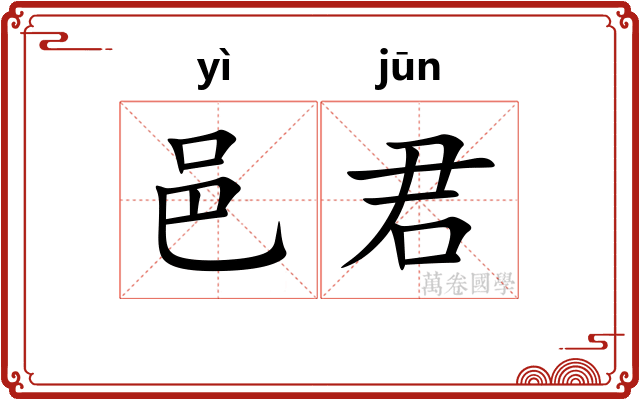 邑君