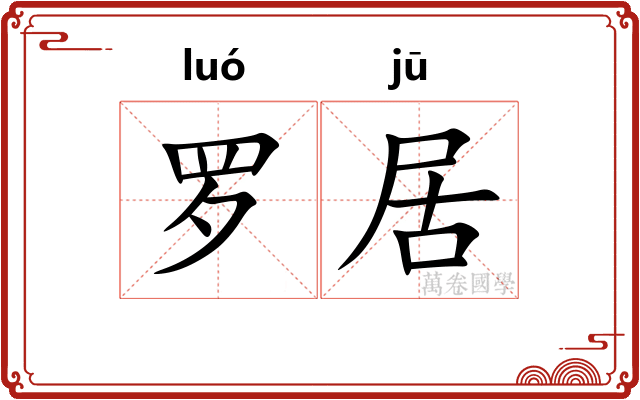 罗居