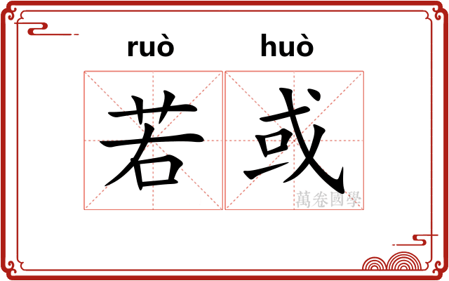若或 若或