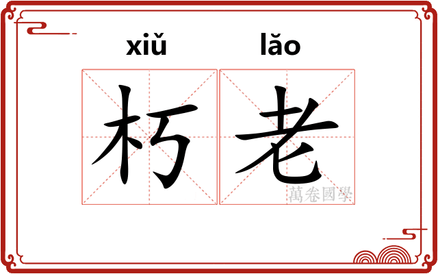 朽老