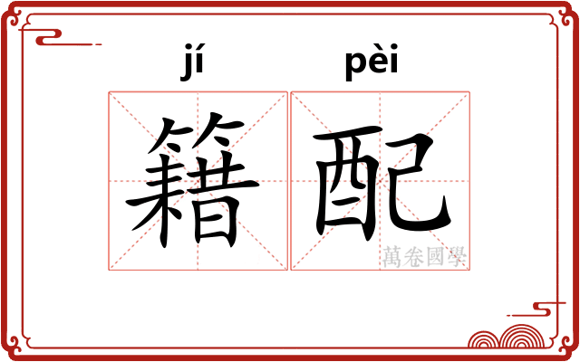 籍配