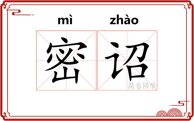 密诏