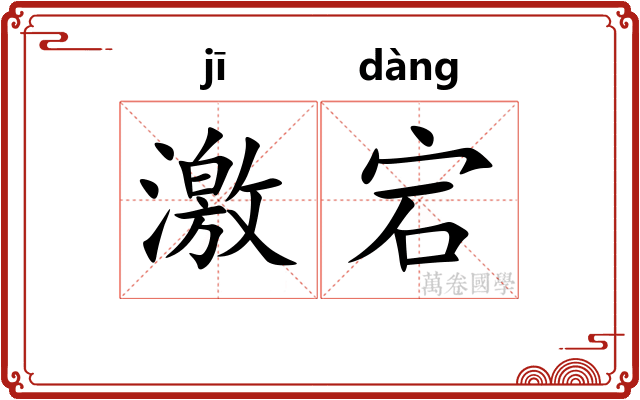 激宕 激宕