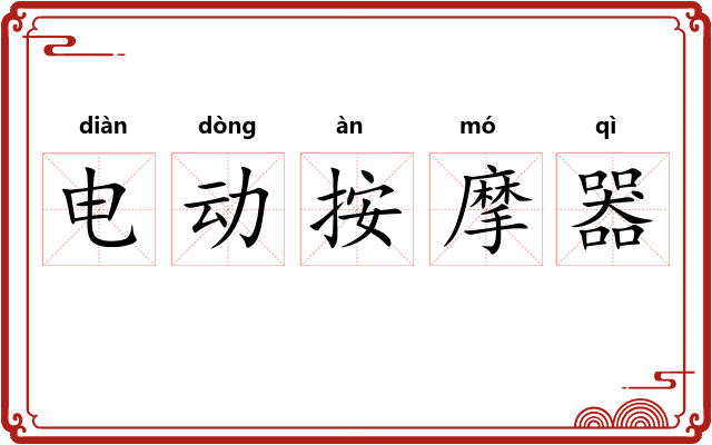 电动按摩器