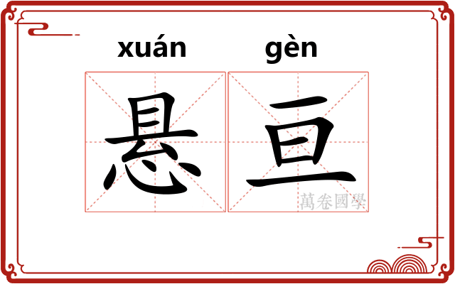 悬亘