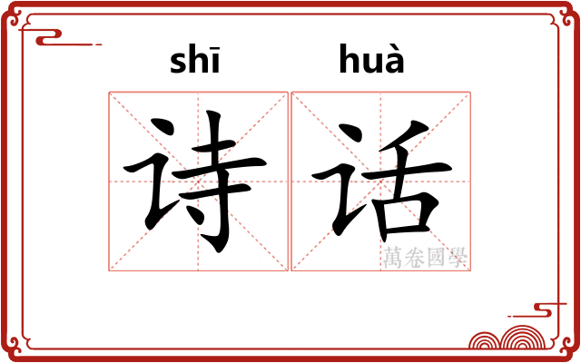 诗话