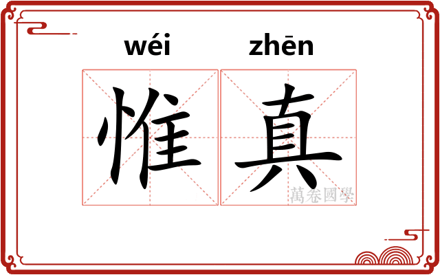 惟真