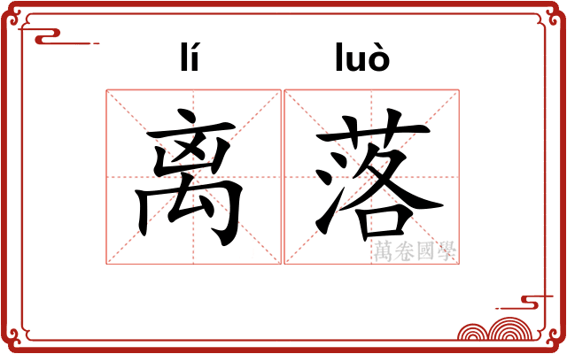 离落