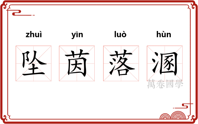 坠茵落溷