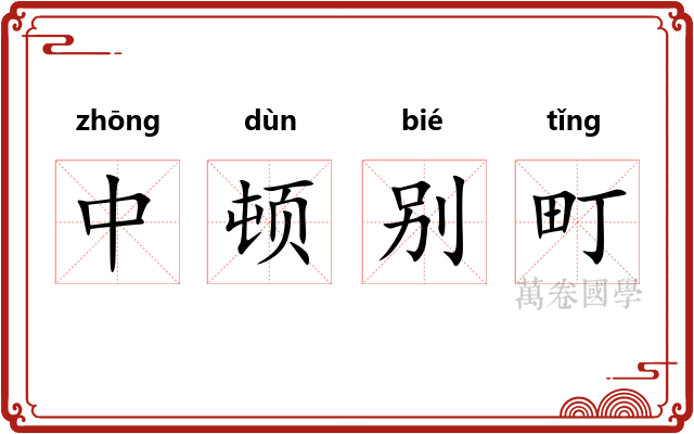 中顿别町