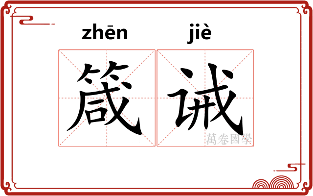 箴诫
