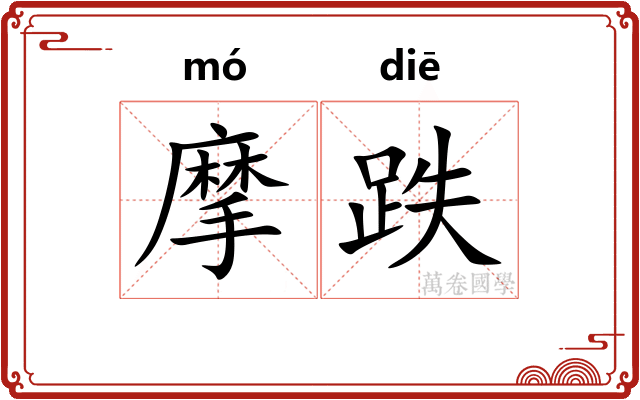 摩跌