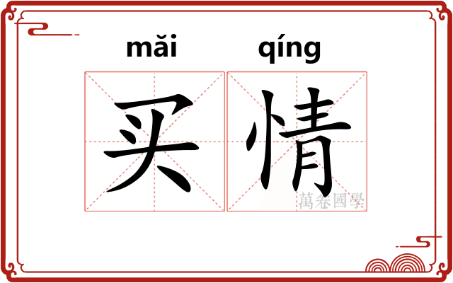 买情