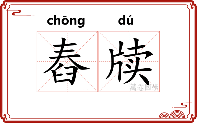 舂牍