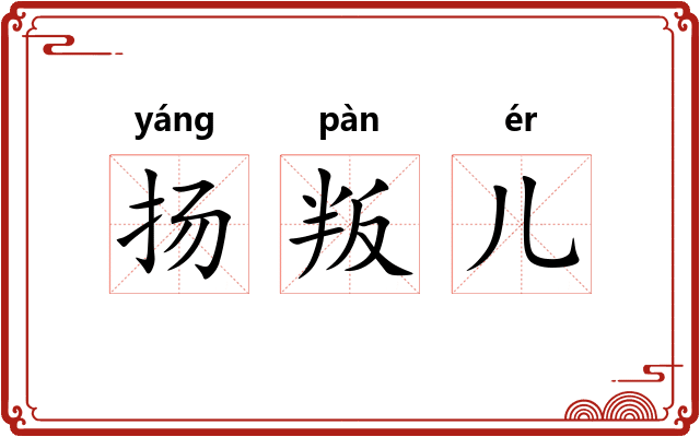 扬叛儿