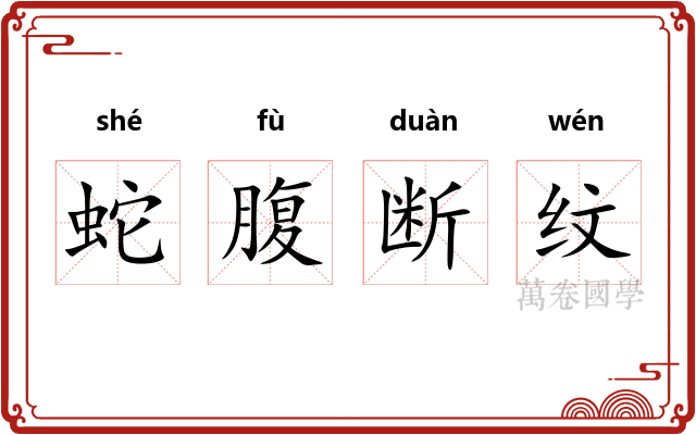 蛇腹断纹