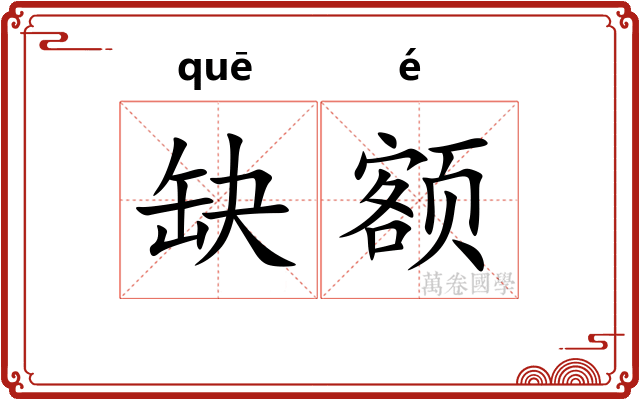 缺额
