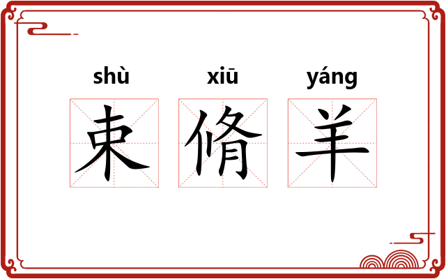 束脩羊