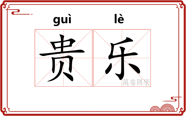 贵乐 贵乐
