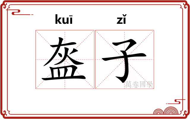 盔子 盔子