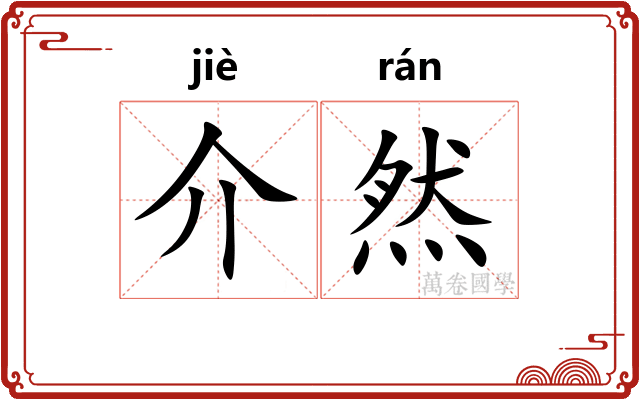 介然 介然
