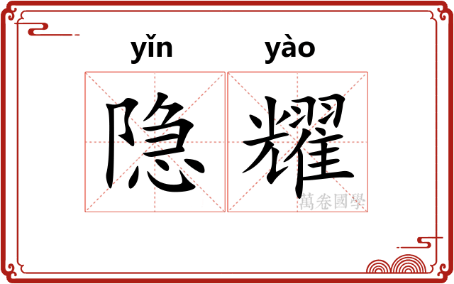 隐耀