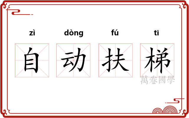 自动扶梯