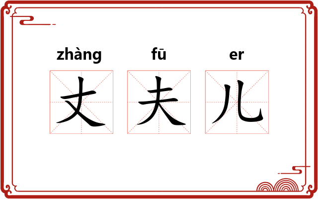 丈夫儿