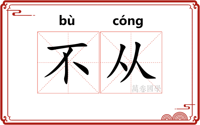 不从