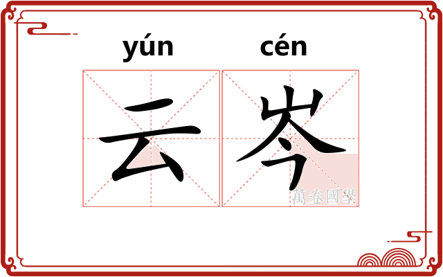 云岑