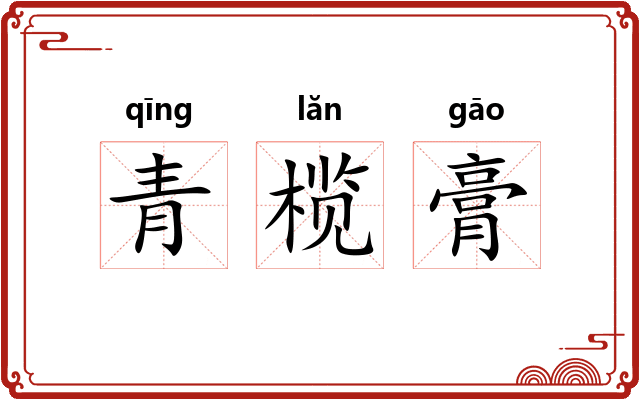青榄膏