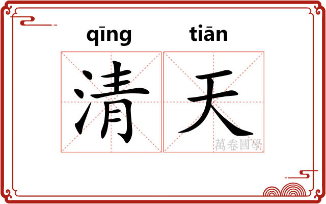清天