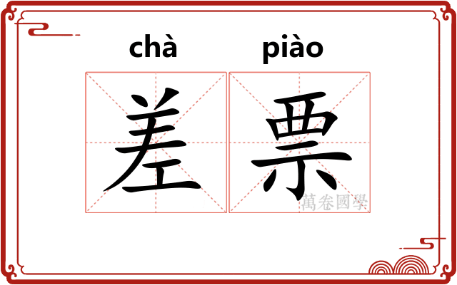 差票
