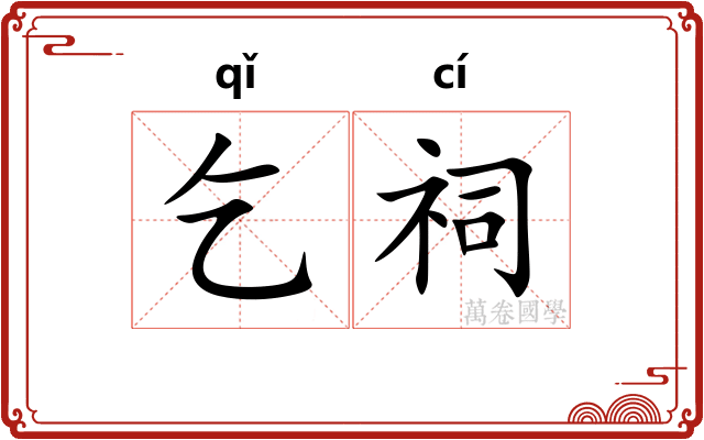 乞祠
