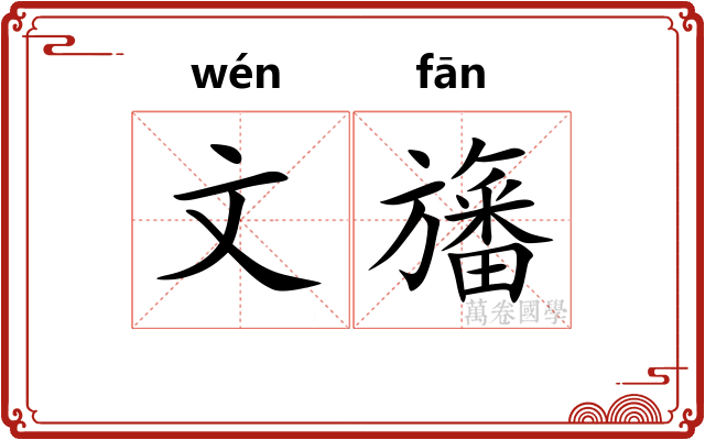 文旛