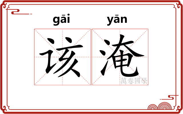 该淹